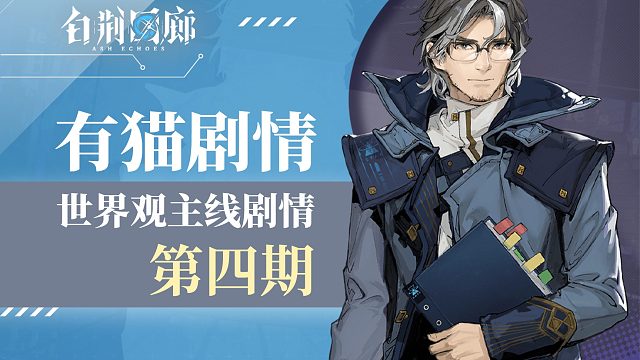 【有猫剧情】白荆回廊主线剧情细节梳理-第四期