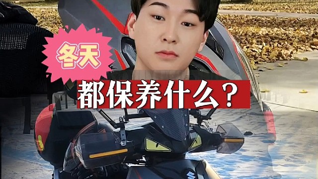 冬天摩托车都保养什么？