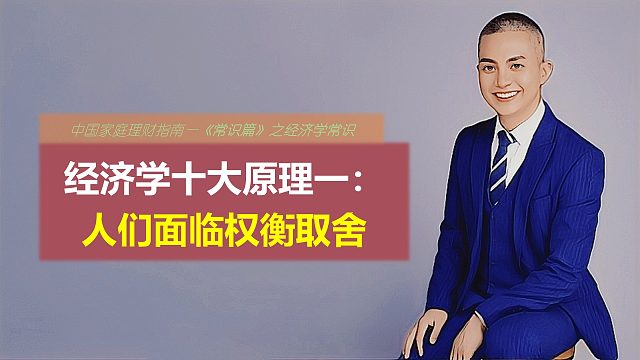 经济学十大原理一：人们面临权衡取舍