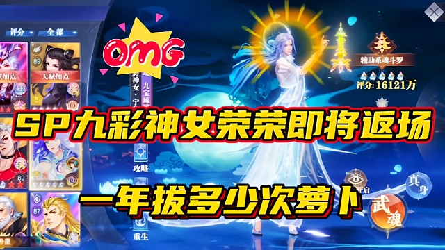 斗罗大陆魂师对决：SP九彩神女荣荣即将返场！一年拔多少次萝卜？