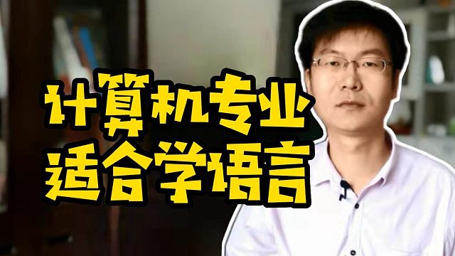 计算机专业适合学什么语言 #java  #web前端  #python