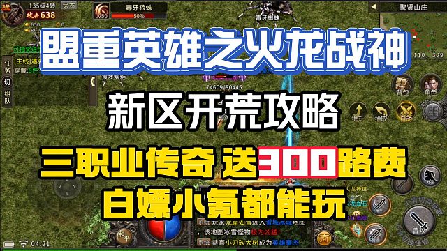 火龙传奇！三职业传奇新区开荒