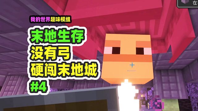 我的世界：末地生存4，没有弓硬闯末地城，收获神奇道具