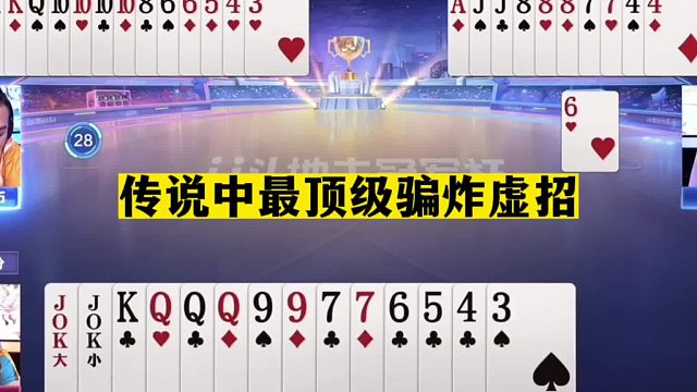 斗地主：传说中最顶级骗炸虚招！第一战神绝地求生！解说直呼过瘾