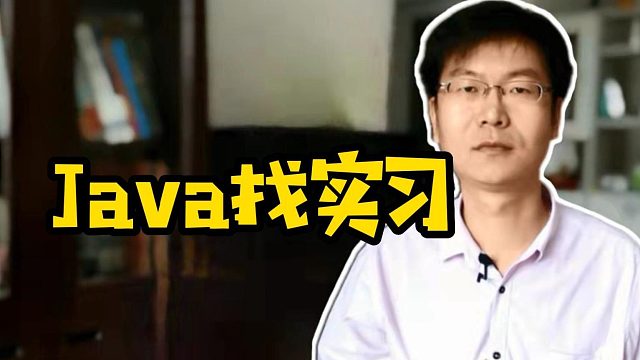 Java找实习 #计算机  #大学生就业  #应届生求职