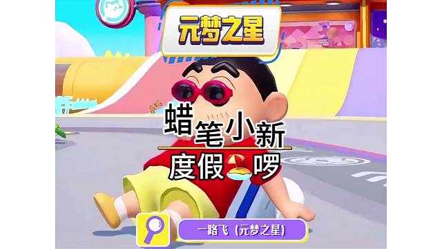 蜡笔小新：元梦度假胜地