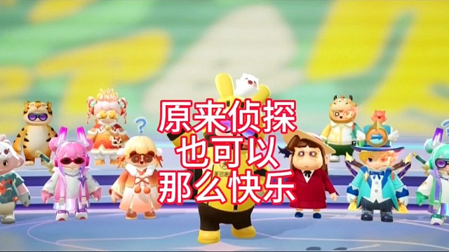 这就是侦探的快乐吗