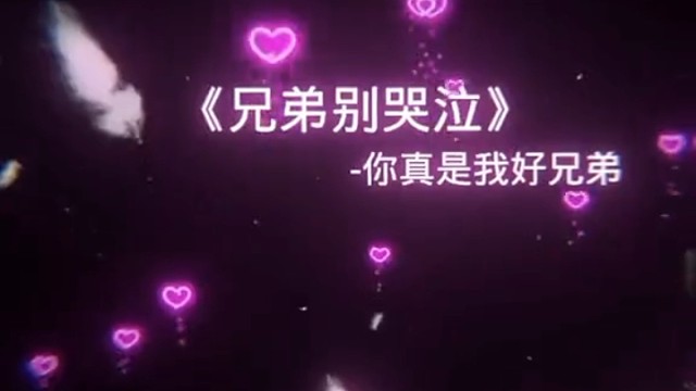 兄弟别哭泣#热#请把你的好兄弟艾特出来#好兄弟