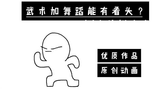 【武术加舞蹈】，我觉得有....！起码可以让你开心。原创动画