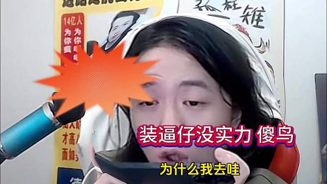 孤影喊话德华：装逼仔你没实力 傻鸟