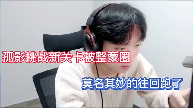 孤影挑战新关卡被整蒙圈，莫名其妙的往回跑了！