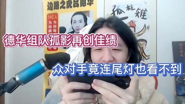 德华组队孤影再创佳绩，众对手竟连尾灯也看不到！