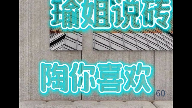 【瑜姐说砖，陶你喜欢】瓷砖种草推荐⑥⓪