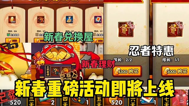 新春重磅活动即将上线，众多金币福利，以及S忍碎片礼包