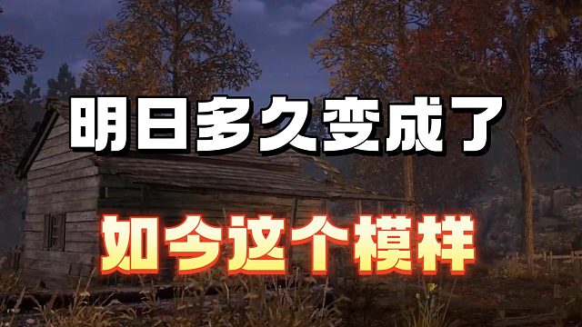 明日多久变成了如今的模样