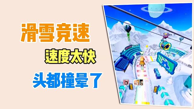 元梦之星：滑雪竞速，太快 了，头都撞晕了