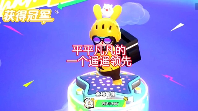 平平凡凡的一个遥遥领先