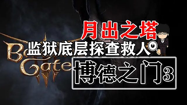 月出之塔-监狱底层探查救人相关！博德之门3攻略-战斗篇