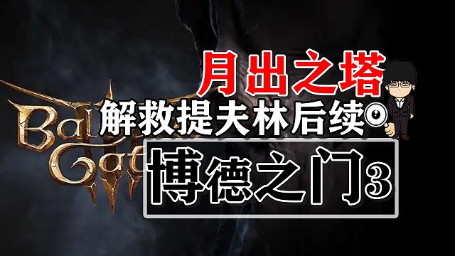 月出之塔-解救提夫林后续相关！博德之门3攻略-任务篇