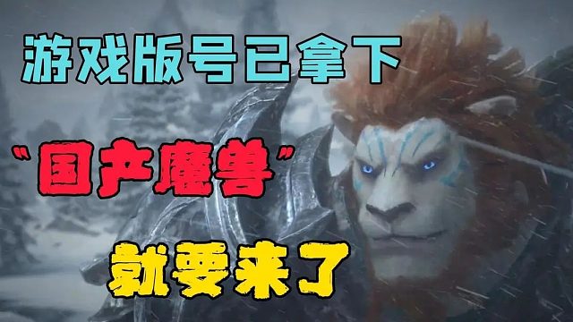 游戏版号已拿下，“国产魔兽”就要来了？