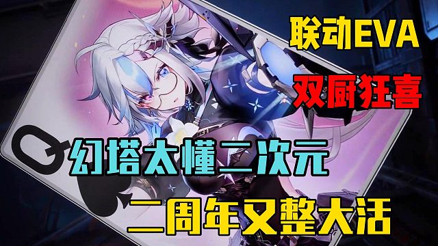 幻塔究竟多懂二次元？公测两年又整大活，联动EVA双厨狂喜！