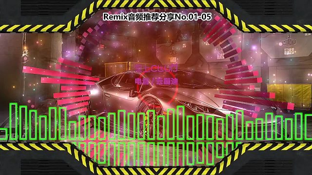 DJ舞曲(电子音乐)电音蹦迪音频分享No.01-05