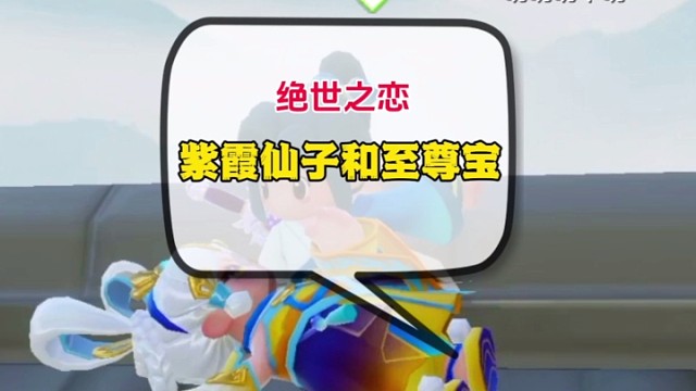 绝世之恋 紫霞仙子和至尊宝