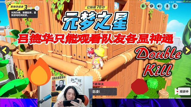 元梦之星：吕德华躲猫猫实力不行，只能观看队友各显神通