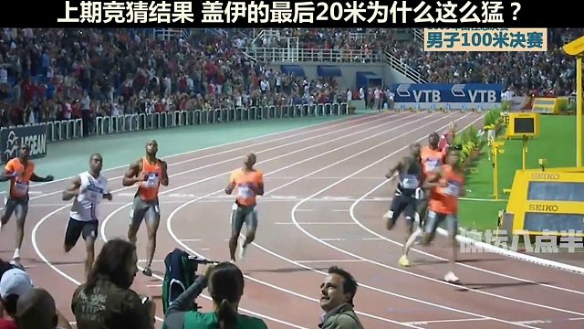 盖伊最后20米为什么会这么快？