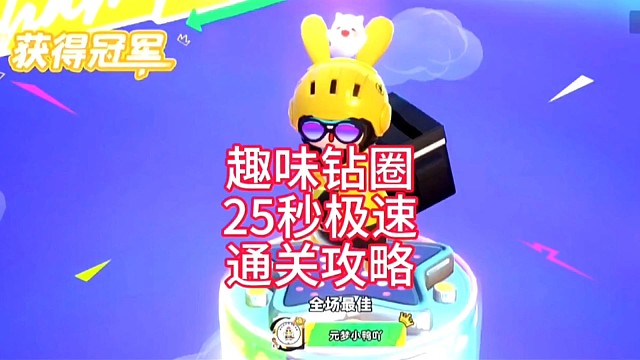 趣味钻圈25秒极速通关攻略
