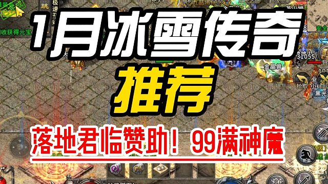 冰雪传奇单职业落地君临赞助！99满神魔
