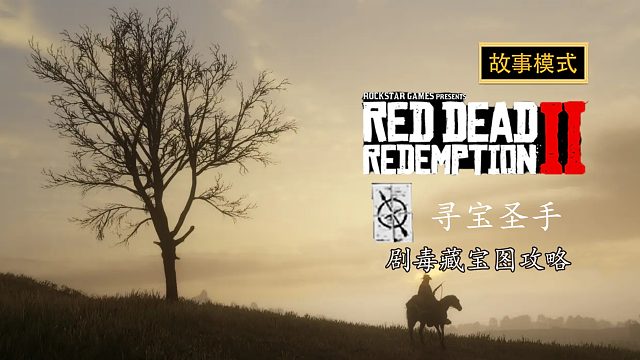 荒野大镖客2：剧毒藏宝图攻略