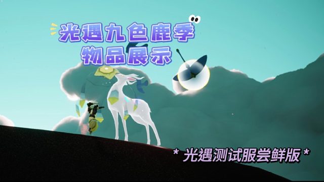 光遇九色鹿季礼包和所有兑换树物品展示