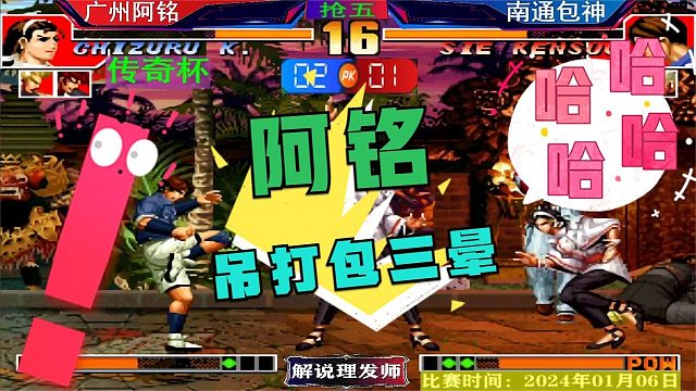 拳皇97 广州阿铭吊打包三晕！以龟治龟的经典之战！