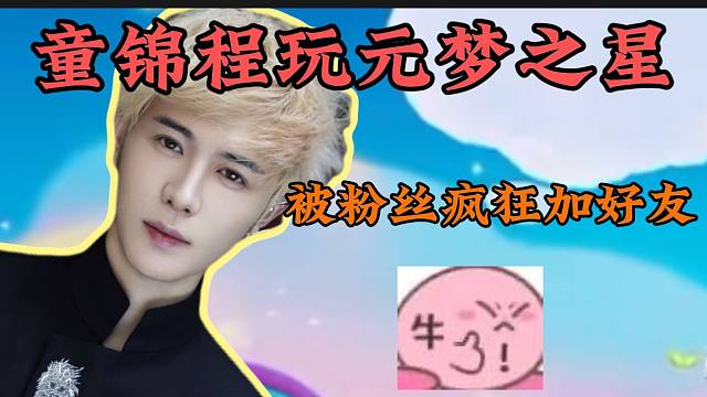 童锦程一上线元梦之星就被粉丝疯狂加好友，可见影响力！