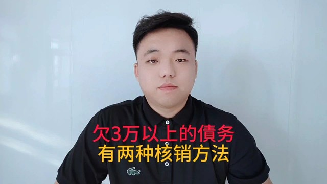 欠3万以上的債务，有两种核销方法。