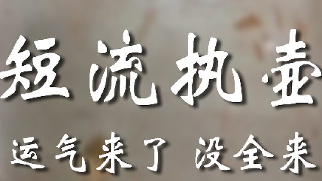 与十几万擦肩而过啊兄弟
