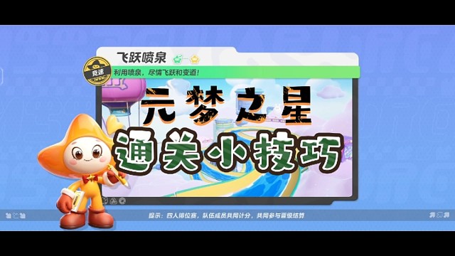 元梦之星通关小技巧