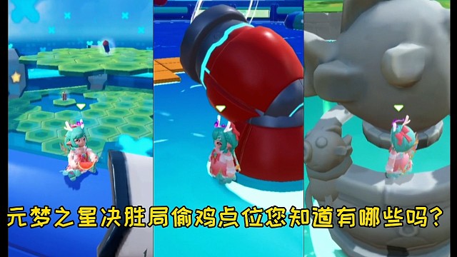 元梦之星偷鸡点位有哪些？