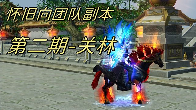 懷舊向團隊副本-關(guān)林團本