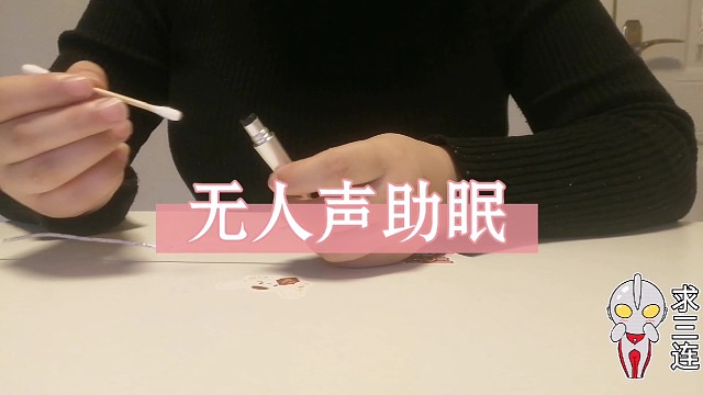 无人声棉签刮麦解压触发音，放下焦虑，安住当下。