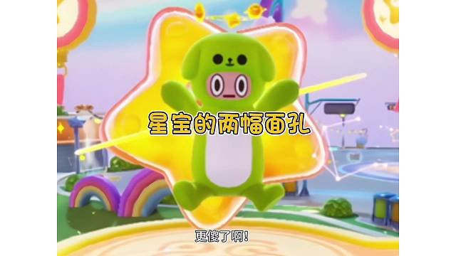 星宝的两幅面孔