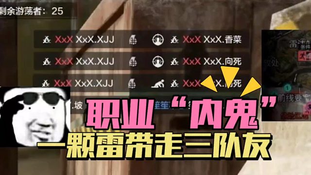 暗区突围：职业“内鬼”，一颗雷带走三队友！
