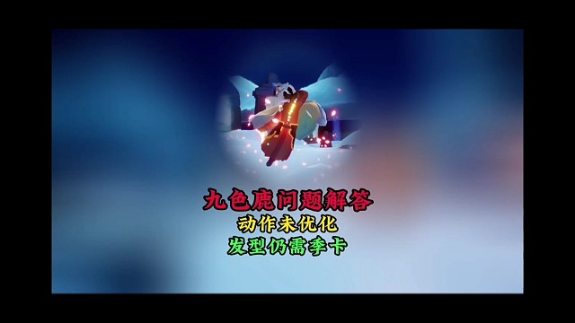 飞天动作未优化？发型仍需季卡？九色鹿季问题解答