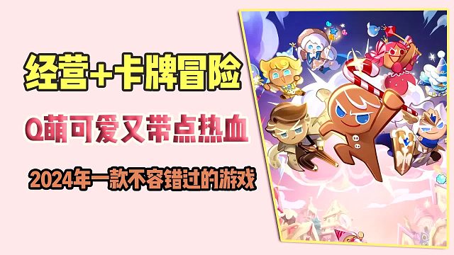 经营 卡牌冒险，Q萌可爱又带点热血，2024年一款不容错过的游戏