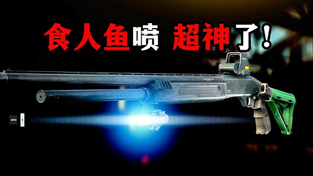 食人鱼喷 简直超神了！逃离塔科夫