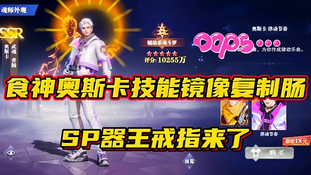 斗罗大陆魂师对决：食神奥斯卡技能镜像复制肠？SP器王戒指来了！