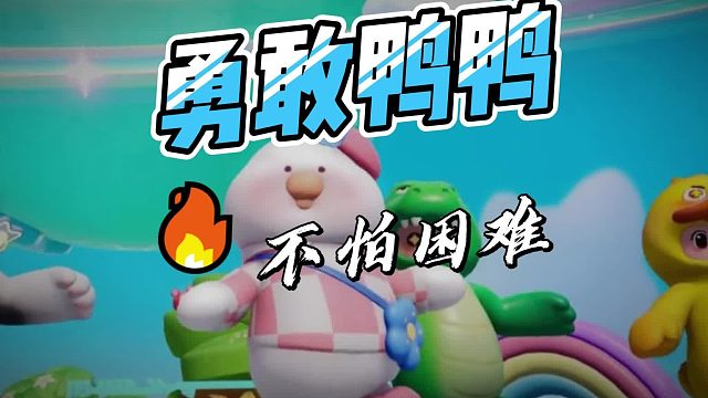 勇敢鸭鸭不怕困难