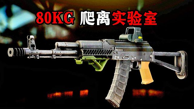 80KG 爬离档初实验室 逃离塔科夫