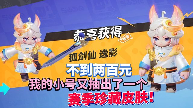元梦之星：花了不到两百 我的小号也抽出赛季珍藏皮肤啦！